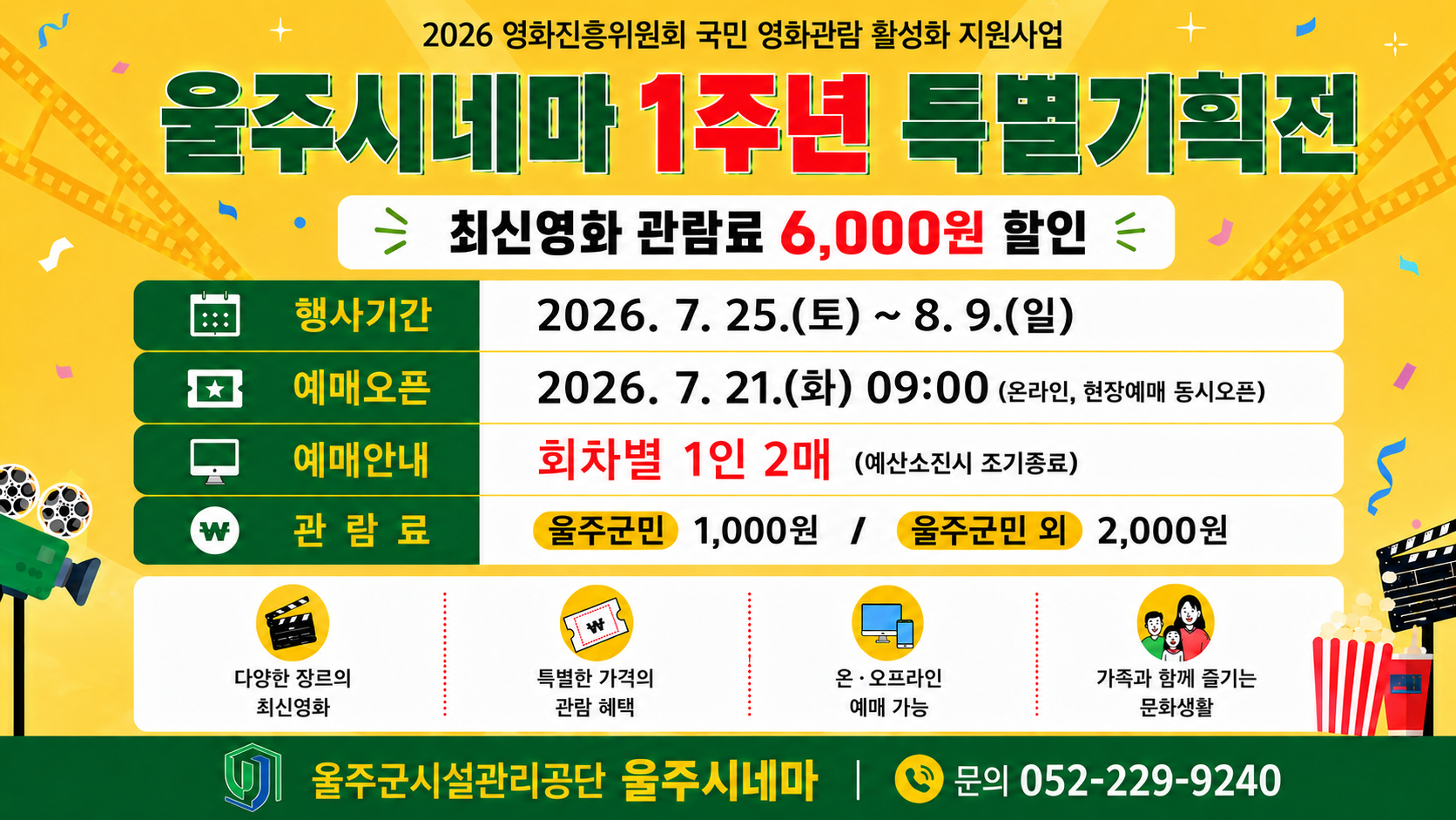 2026 울주시네마 1주년 특별기획전