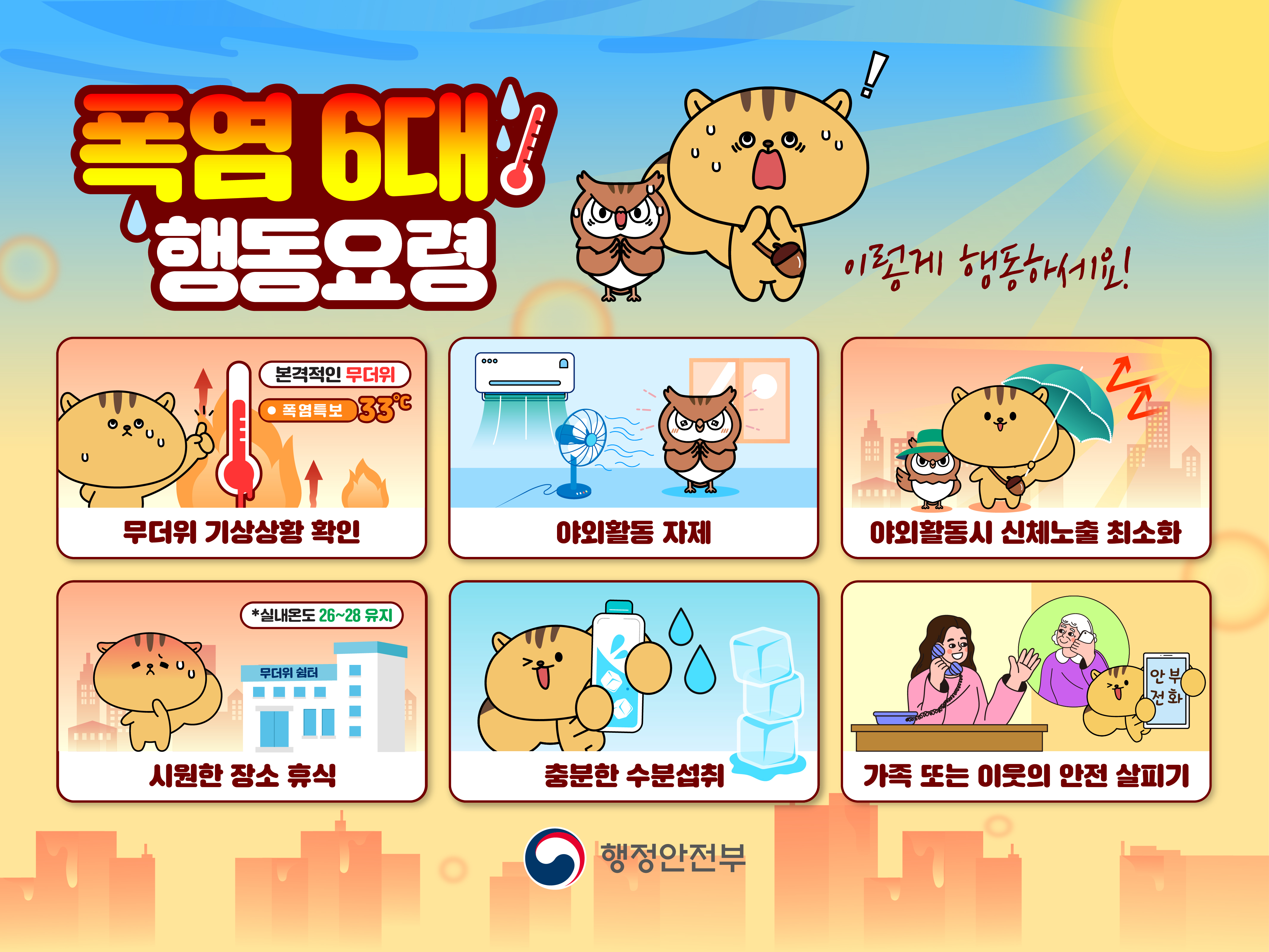 폭염 국민행동요령