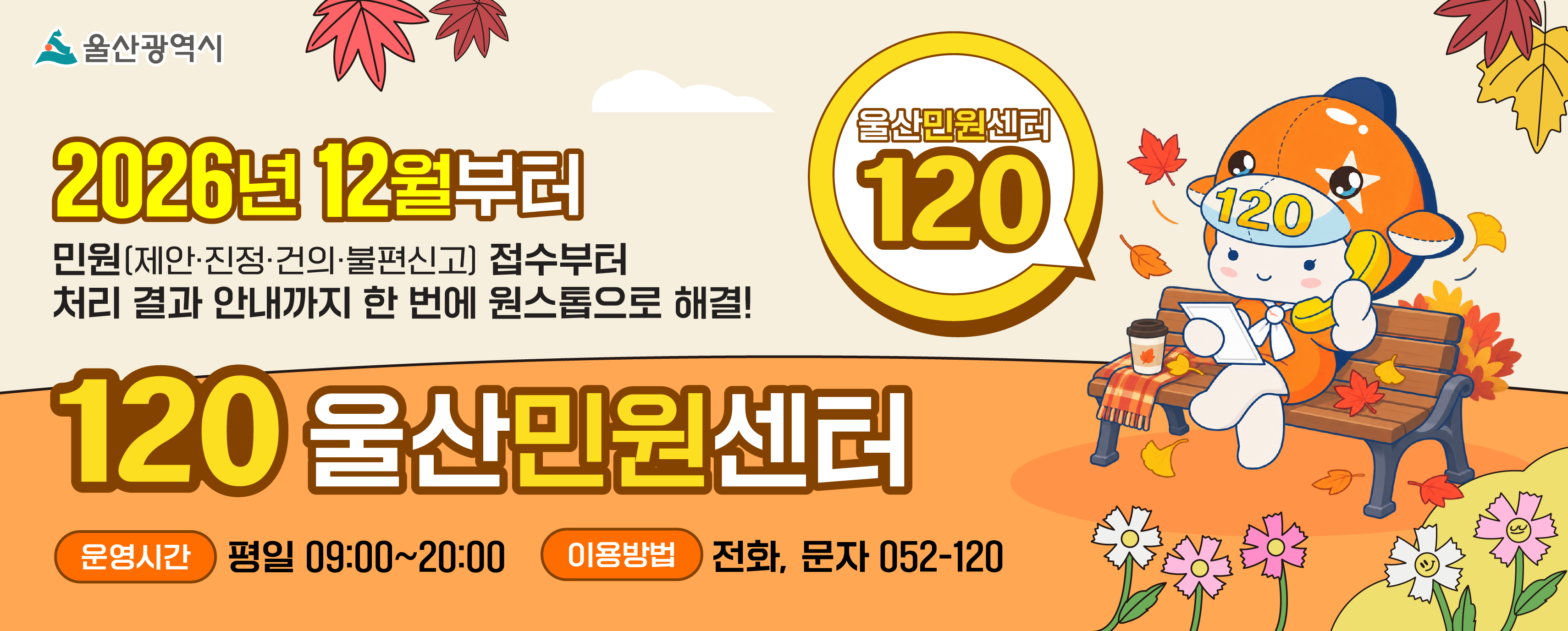 120 울산민원센터 원스톱 민원서비스 홍보 
