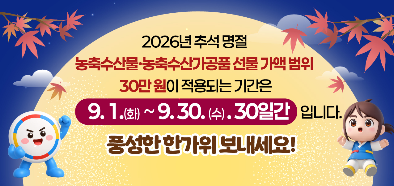 2026 추석 명절 청탁금지법 선물 바로 알기