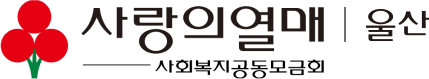 울산사회복지공동모금회