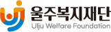 울주복지재단