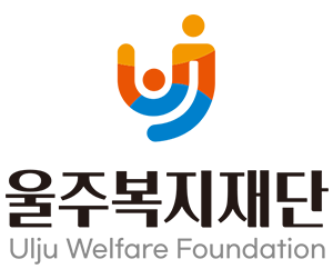 울주복지재단 CI