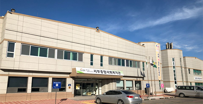 서부종합사회복지관 건물외관