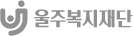 울주복지재단